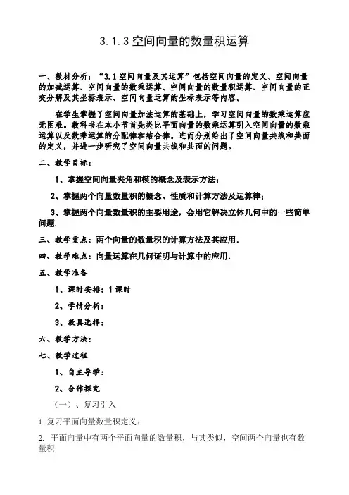 3.1.3空间向量的数量积运算(优秀经典公开课比赛教案)