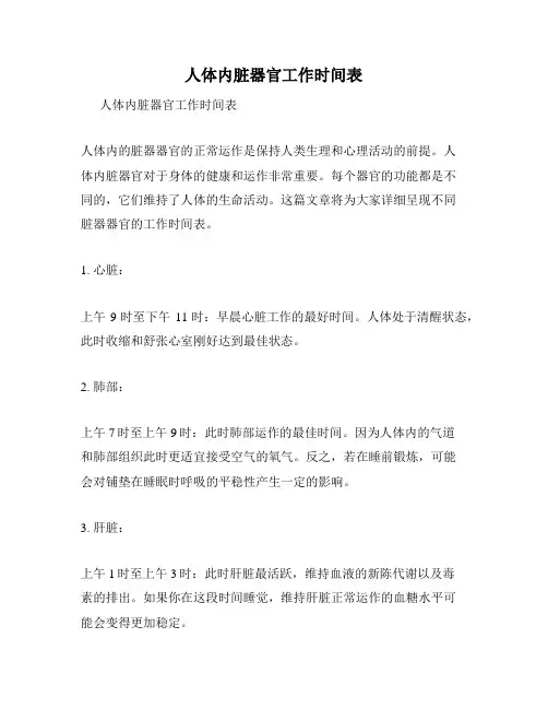 人体内脏器官工作时间表
