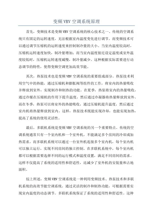 变频VRV空调系统原理