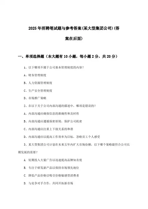 招聘笔试题与参考答案(某大型集团公司)2025年