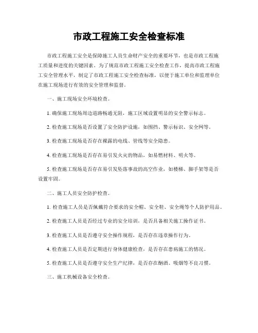 市政工程施工安全检查标准