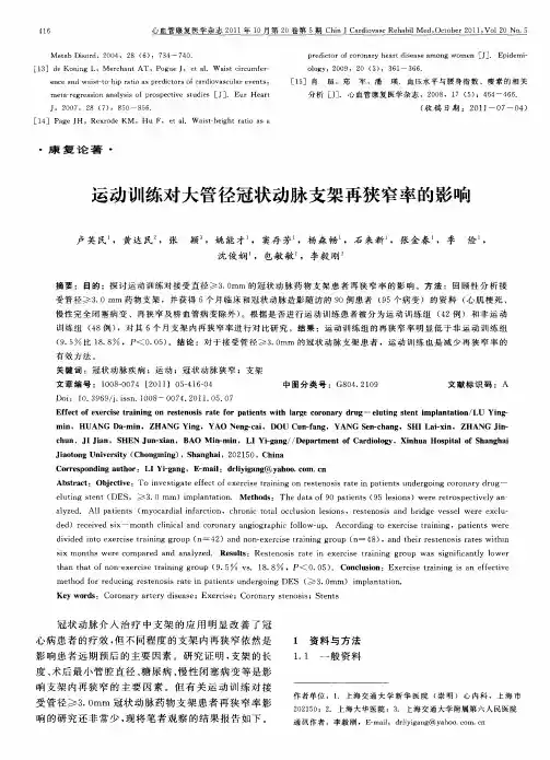 运动训练对大管径冠状动脉支架再狭窄率的影响
