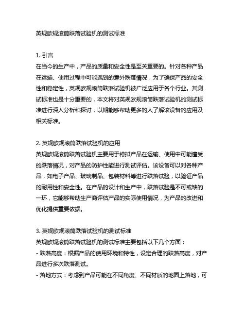 英规欧规滚筒跌落试验机的测试标准