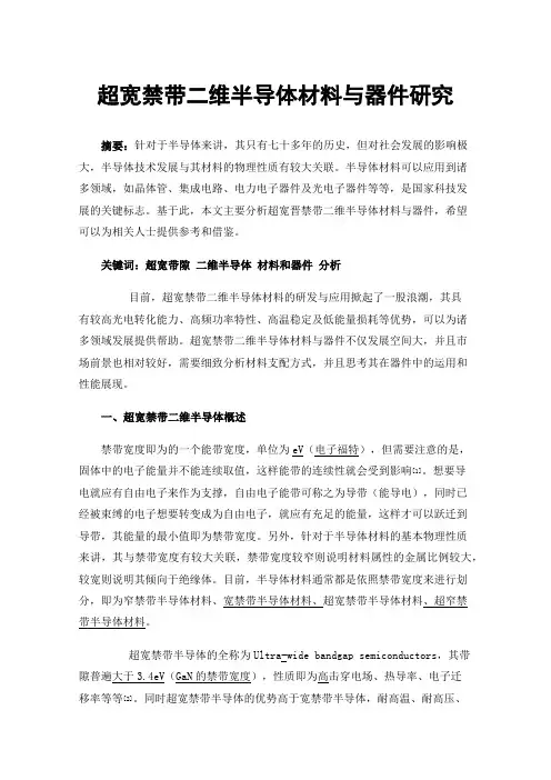 超宽禁带二维半导体材料与器件研究