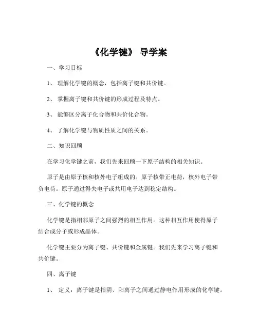 《化学键》 导学案