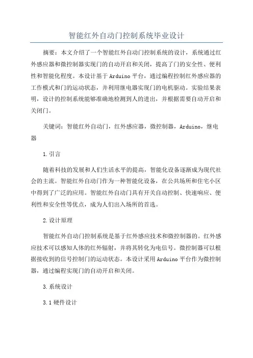 智能红外自动门控制系统毕业设计