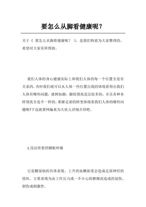 要怎么从脚看健康呢？