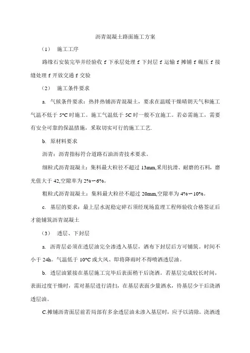 沥青混凝土路面施工方案