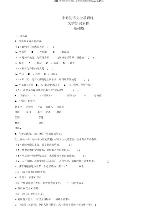 2020小升初语文专项训练：文学常识积累(有答案)(word版,27页)