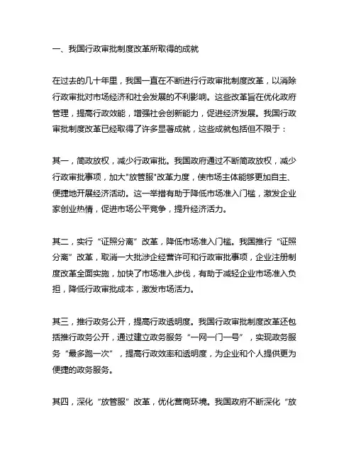 我国行政审批制度改革所取得的成就