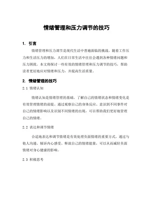 情绪管理和压力调节的技巧