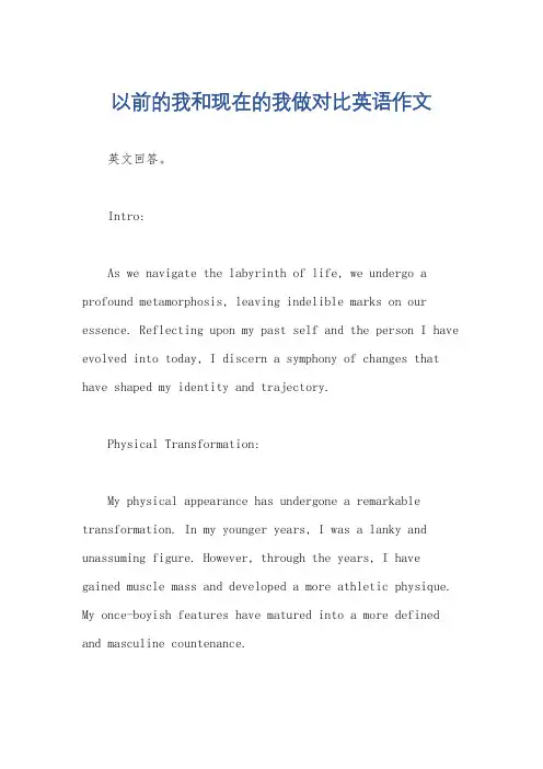以前的我和现在的我做对比英语作文