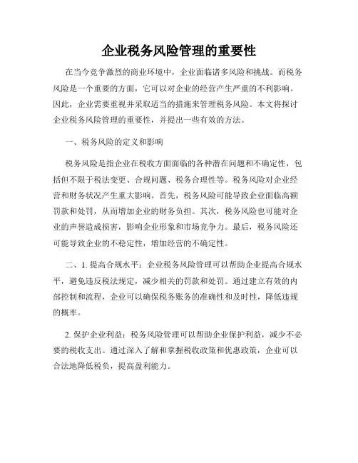 企业税务风险管理的重要性