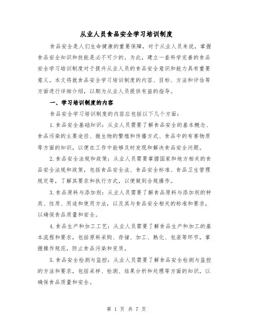从业人员食品安全学习培训制度(三篇)