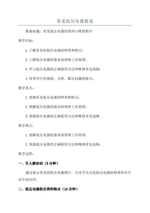 常见低压电器教案