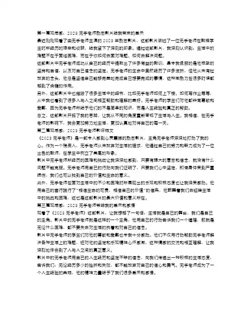 2023无手老师励志影片优秀观后感3篇 无手老师影评范文范文