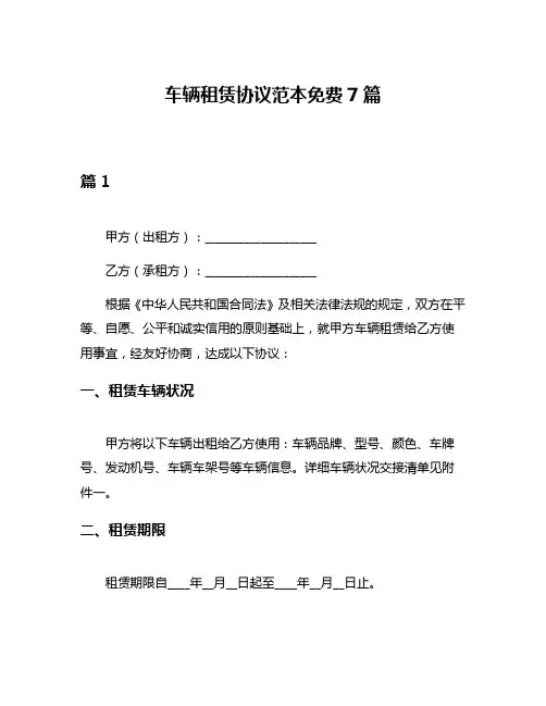 车辆租赁协议范本免费7篇