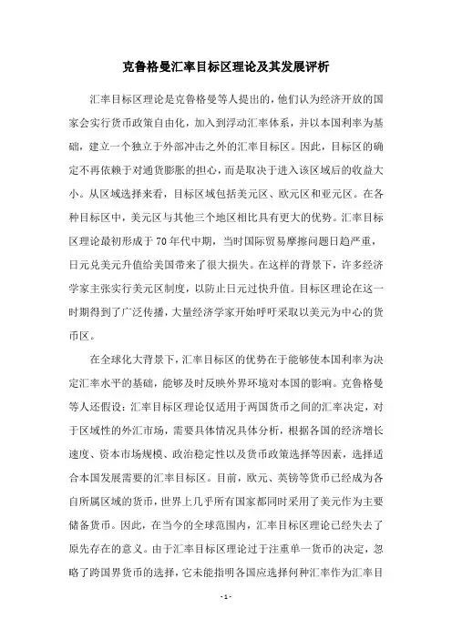 克鲁格曼汇率目标区理论及其发展评析