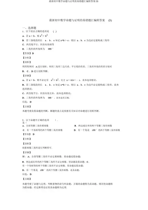 最新初中数学命题与证明的易错题汇编附答案(3)