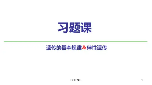 遗传的基本规律、伴性遗传经典习题PPT课件