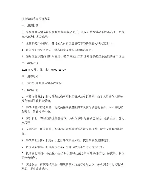机电运输应急演练方案