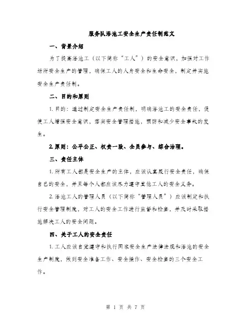 服务队浴池工安全生产责任制范文（3篇）
