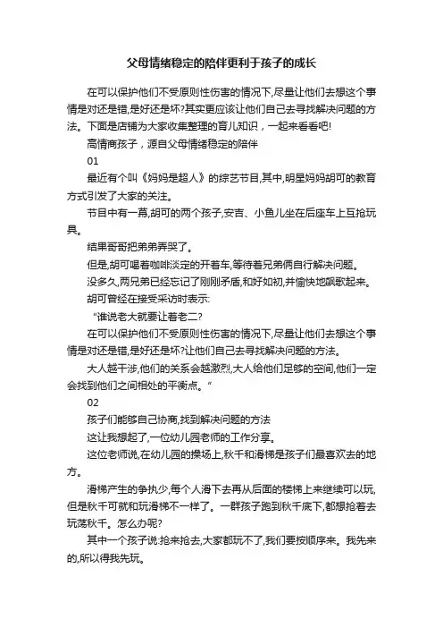 父母情绪稳定的陪伴更利于孩子的成长
