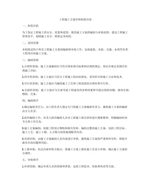 工程施工方案审核制度内容