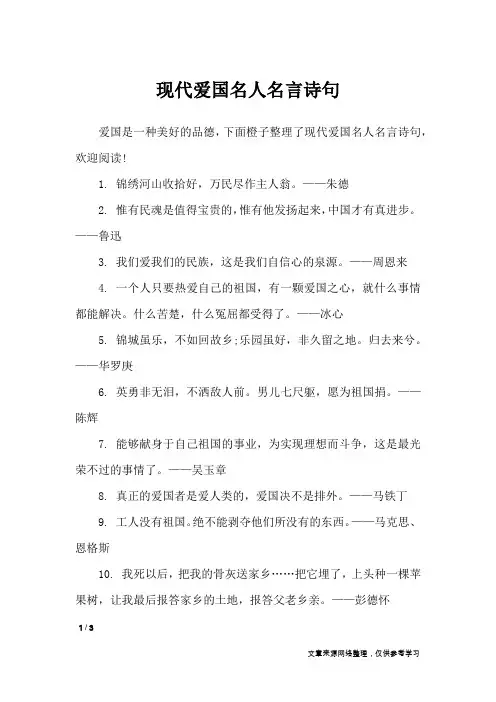 现代爱国名人名言诗句_名人名言