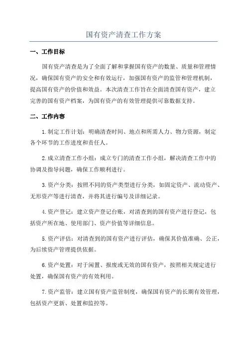国有资产清查工作方案