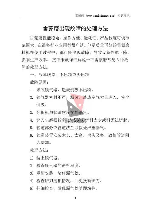 雷蒙磨出现故障的处理方法