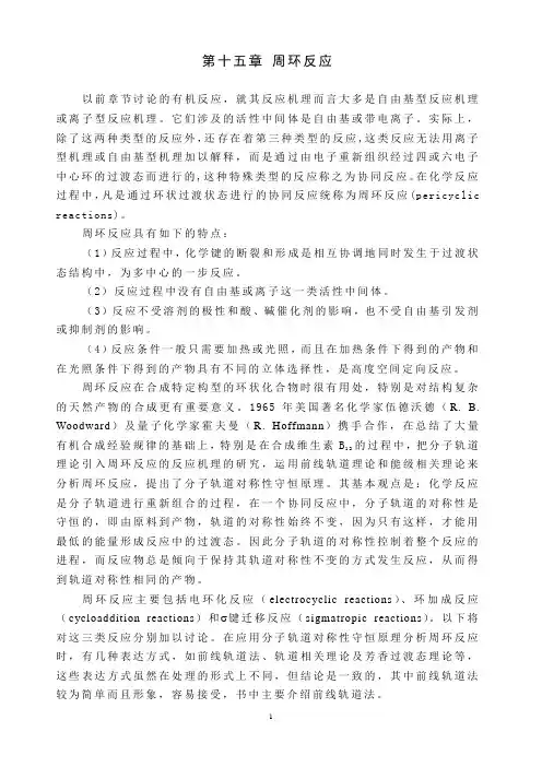 第十五章 周环反应