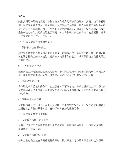 职工安全教育培训方面(2篇)