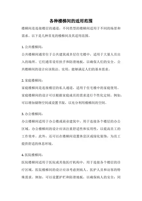 各种楼梯间的适用范围