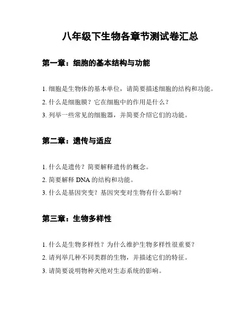 八年级下生物各章节测试卷汇总
