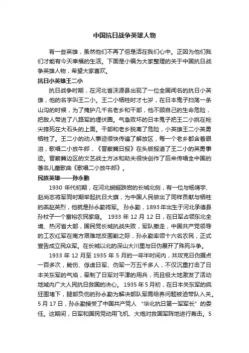 中国抗日战争英雄人物