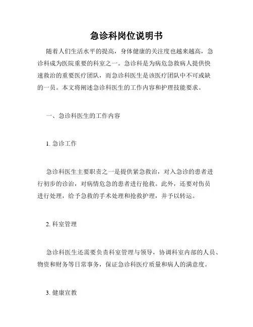 急诊科岗位说明书