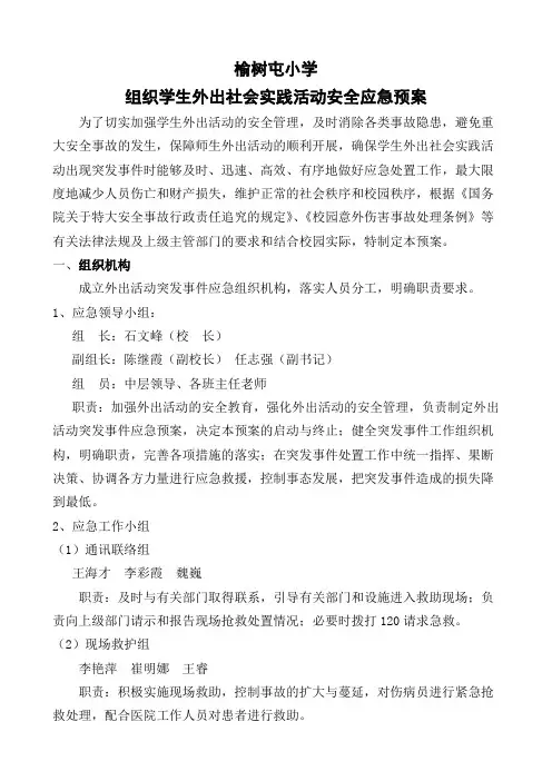 组织学生外出社会实践活动安全应急预案