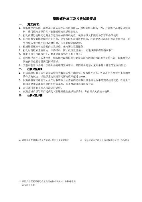 膨胀螺栓施工及拉拔试验要求