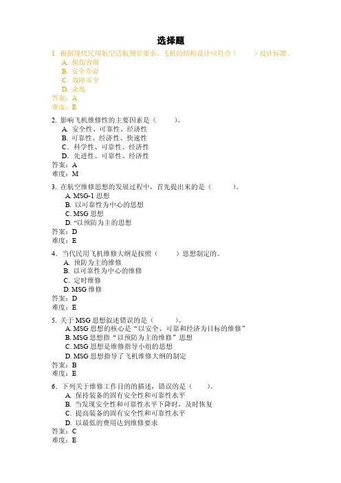飞机维修机务考试维修大纲【精选】
