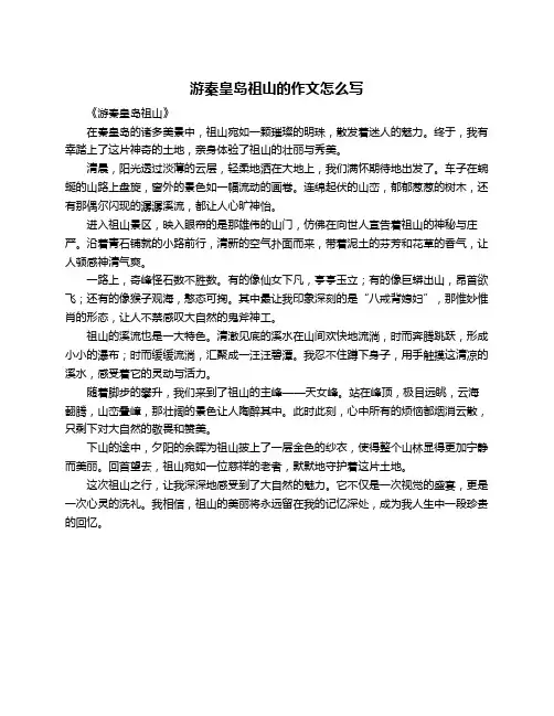 游秦皇岛祖山的作文怎么写