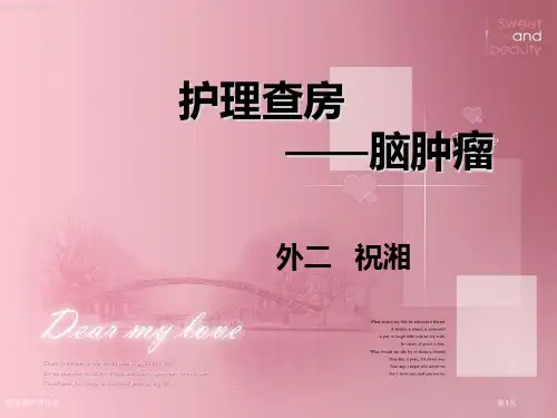 脑肿瘤护理查房