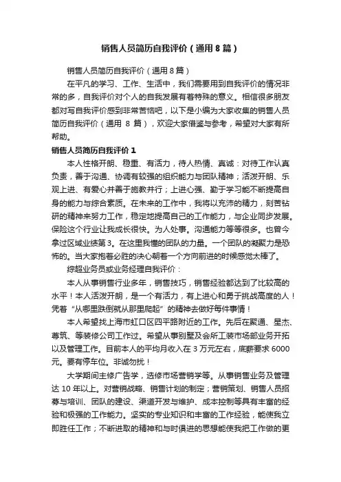 销售人员简历自我评价（通用8篇）