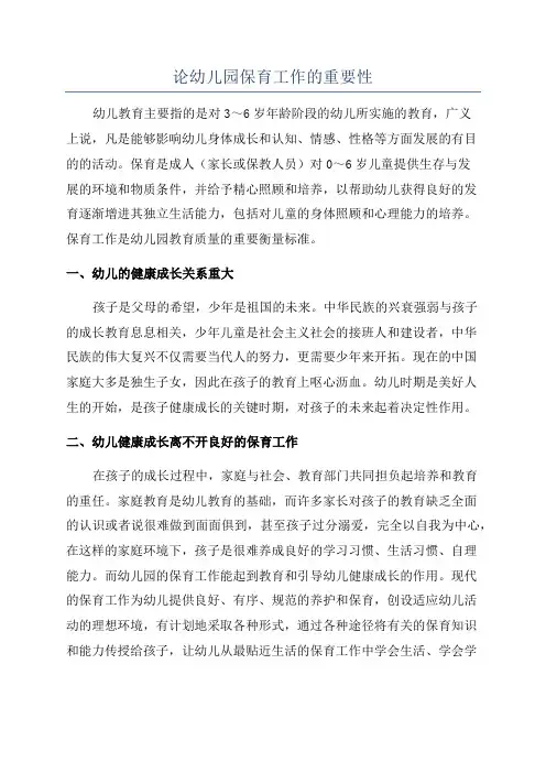 论幼儿园保育工作的重要性