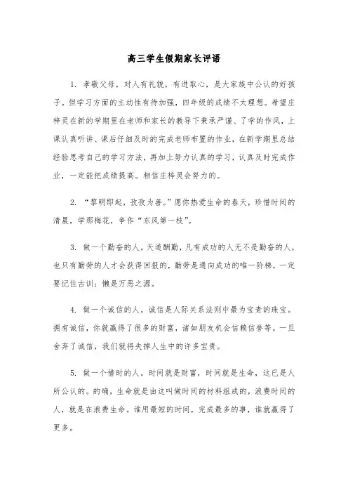 高三学生假期家长评语（2篇）