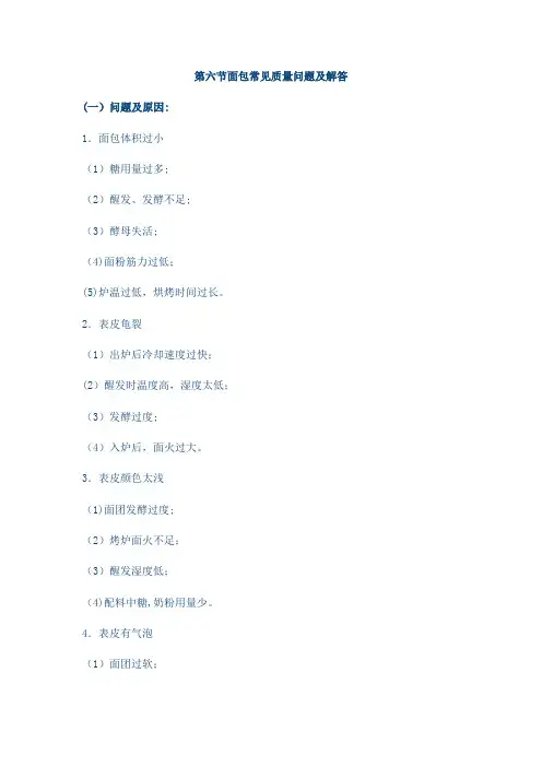 面包常见质量问题及解答
