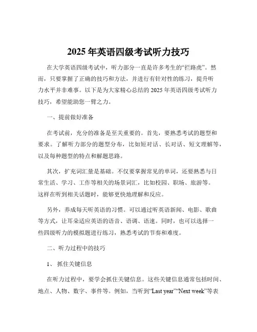 2025年英语四级考试听力技巧