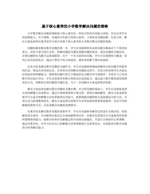 基于核心素养的小学数学解决问题的策略