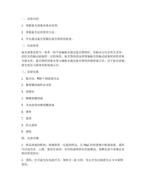 测定旋光度实验报告