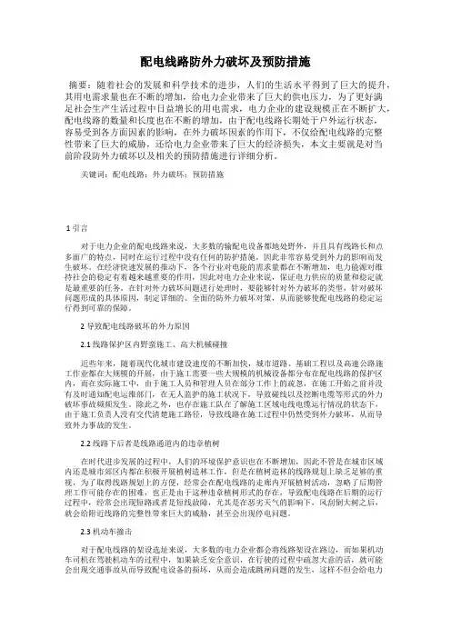 配电线路防外力破坏及预防措施